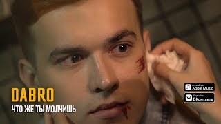 Dabro - Что же ты молчишь